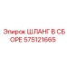 575121665 ШЛАНГ В СБОРЕ Epiroc