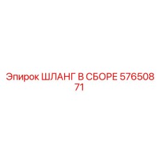 57650871 ШЛАНГ В СБОРЕ Epiroc