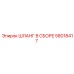 58018417 ШЛАНГ В СБОРЕ Epiroc