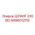6996012115 ШЛАНГ (HOSE) Epiroc