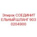 9030204900 СОЕДИНИТЕЛЬНЫЙ ШЛАНГ Epiroc