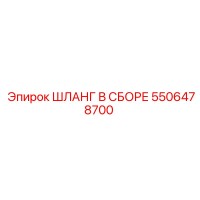 5506478700 ШЛАНГ В СБОРЕ Epiroc