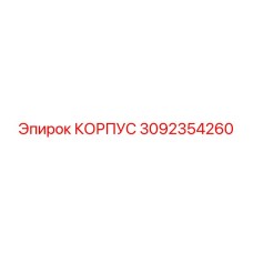 3092354260 КОРПУС Epiroc