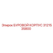 3121535800 БУРОВОЙ КОРПУС Epiroc
