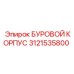3121535800 БУРОВОЙ КОРПУС Epiroc
