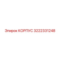 3222331248 КОРПУС (Epiroc)