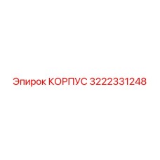 Оригинальный корпус 3222331248 для техники Epiroc