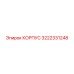 Оригинальный корпус 3222331248 для техники Epiroc