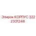 Оригинальный корпус 3222331248 для техники Epiroc