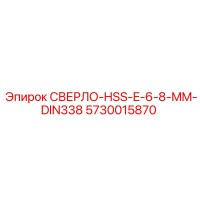 5730015870 СВЕРЛО-HSS-E-6-8-MM-DIN338 Epiroc