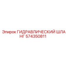574350811 ГИДРАВЛИЧЕСКИЙ ШЛАНГ Epiroc