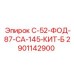 Комплект С-52-ФОД-87-СА-145-КИТ-Б Epiroc 2901142900