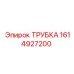 1614927200 ТРУБКА Epiroc