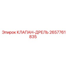 Оригинальный гидроклапан Epiroc 2657761835 для систем вращателя