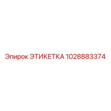 1028883374 ЭТИКЕТКА Epiroc