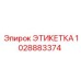 1028883374 ЭТИКЕТКА Epiroc
