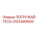 Оригинальная погружная система 3153489900 для техники Epiroc