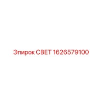 1626579100 СВЕТ Epiroc