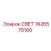1626579100 СВЕТ Epiroc