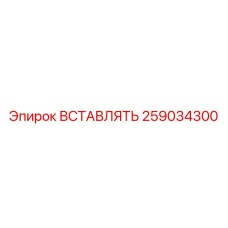 259034300 Вставка Epiroc