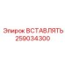 259034300 Вставка Epiroc