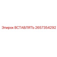 2657354292 ВСТАВЛЯТЬ Epiroc