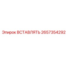 2657354292 ВСТАВЛЯТЬ Epiroc
