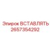 2657354292 ВСТАВЛЯТЬ Epiroc