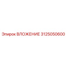 Оригинальный вкладыш 3125050600 для буровых машин Epiroc