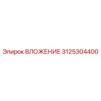 3125304400 ВЛОЖЕНИЕ Epiroc