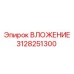 Оригинальная деталь ВЛОЖЕНИЕ 3128251300 производитель Epiroc
