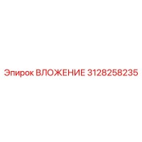 3128258235 ВЛОЖЕНИЕ Epiroc