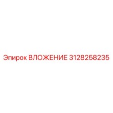 3128258235 ВЛОЖЕНИЕ Epiroc