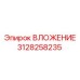 3128258235 ВЛОЖЕНИЕ Epiroc