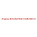 Деталь ВЛОЖЕНИЕ 3128316141 производителя Epiroc