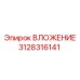 Деталь ВЛОЖЕНИЕ 3128316141 производителя Epiroc