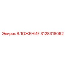 3128318062 ВЛОЖЕНИЕ Epiroc