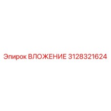 ВЛОЖЕНИЕ 3128321624 Epiroc