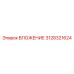 Оригинальный компонент ВЛОЖЕНИЕ 3128321624 Epiroc