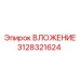 Оригинальный компонент ВЛОЖЕНИЕ 3128321624 Epiroc