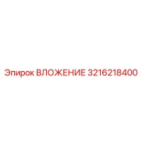 3216218400 ВЛОЖЕНИЕ Эпирок