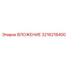 3216218400 ВЛОЖЕНИЕ Эпирок