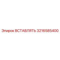3216585400 ВСТАВЛЯТЬ - Epiroc