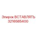 3216585400 ВСТАВЛЯТЬ - Epiroc