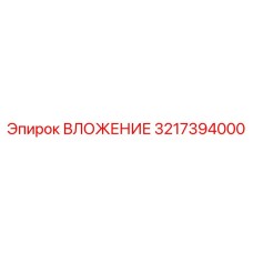 3217394000 ВЛОЖЕНИЕ Epiroc
