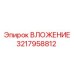 Износостойкий вкладыш 3217958812 для карьерной техники