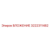 3222311482 ВЛОЖЕНИЕ Epiroc