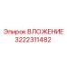 3222311482 ВЛОЖЕНИЕ Epiroc