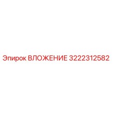 ВЛОЖЕНИЕ 3222312582 Эпирок - износостойкий компонент бурового оборудования