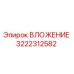 ВЛОЖЕНИЕ 3222312582 Эпирок - износостойкий компонент бурового оборудования